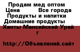 Продам мед оптом › Цена ­ 200 - Все города Продукты и напитки » Домашние продукты   . Ханты-Мансийский,Урай г.